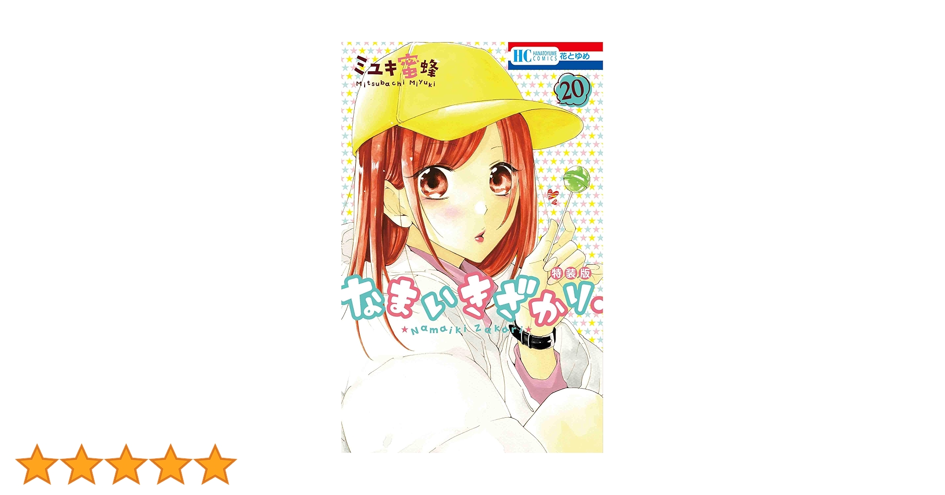 Amazon.co.jp: なまいきざかり。 20巻 きゅん増し番外編小冊子付き特装